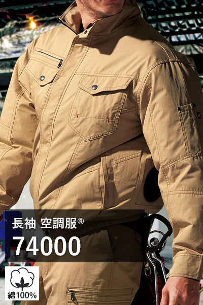 長袖 空調服 74000