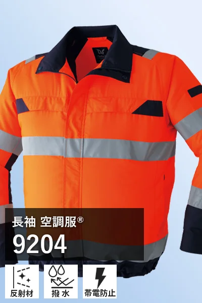 長袖 空調服 9204