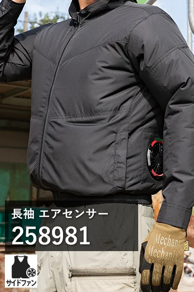 長袖 空調服 エアセンサー 258981