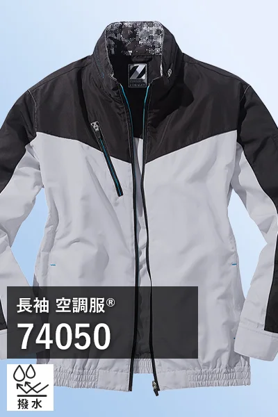 長袖 空調服 74050
