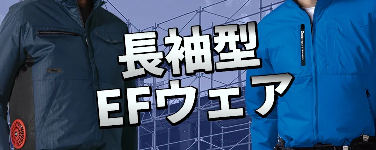 長袖 空調服 風神服 特集 ユニフォーム ステーション