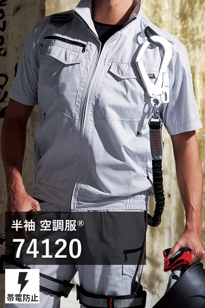 フルハーネス対応 空調服 74120