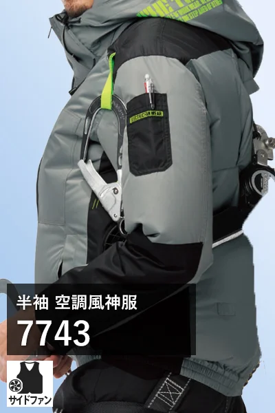 フルハーネス対応 空調風神服 7743