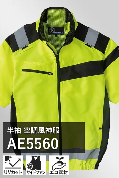 フルハーネス対応 空調風神服 ae5560
