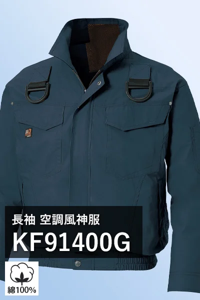 フルハーネス対応 空調風神服 kf91400g