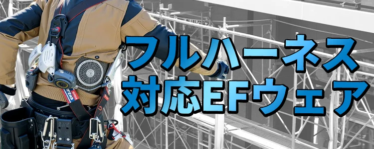 フルハーネス対応 空調服 風神服 特集 ユニフォーム ステーション