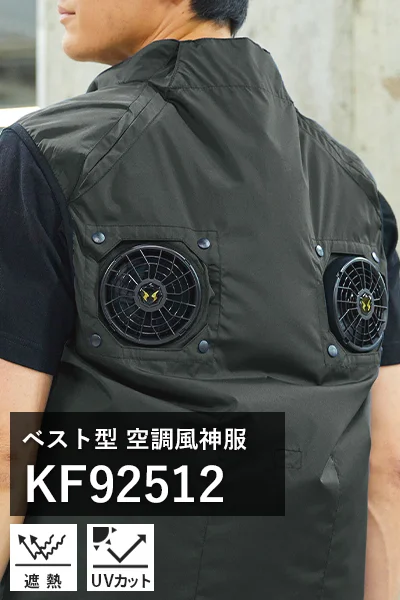 ハイバック(上部ファン) 空調風神服 kf92512