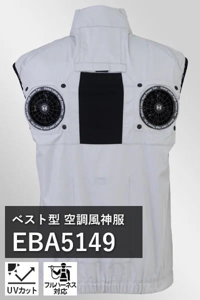 ハイバック(上部ファン) 空調風神服 eba5149