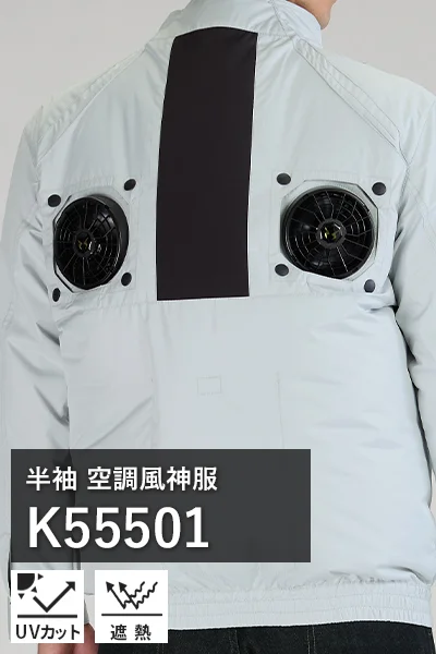 ハイバック(上部ファン) 空調風神服 k55501