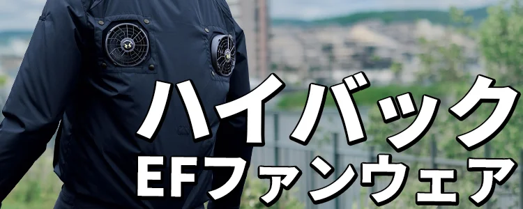 ハイバック(上部ファン) 空調服 風神服 特集 ユニフォーム ステーション