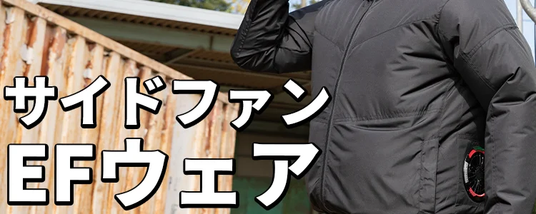 サイドファン空調服 風神服 特集 ユニフォーム ステーション