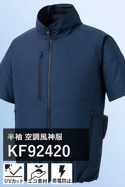 UVカット(紫外線カット) 空調風神服 kf92420