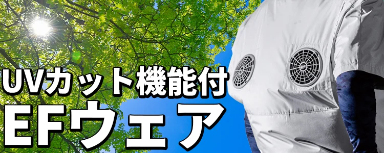 UVカット(紫外線カット) 空調服 風神服 特集 ユニフォーム ステーション