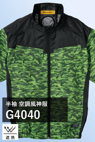 ペルチェ対応空調服 風神服 G4040