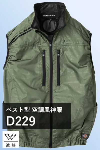 ペルチェ対応空調服 風神服 d229