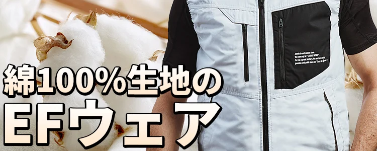 綿100％空調服 風神服 特集 ユニフォーム ステーション