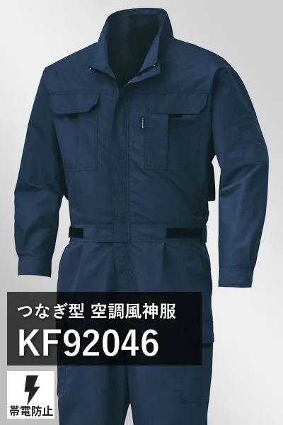 つなぎ空調風神服 kf92046