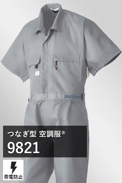 つなぎ空調服 9821