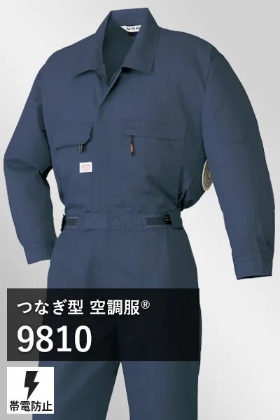 つなぎ空調服 9810
