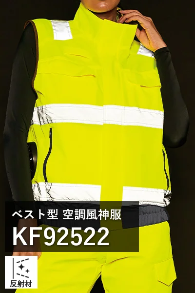 高視認空調風神服 kf92522