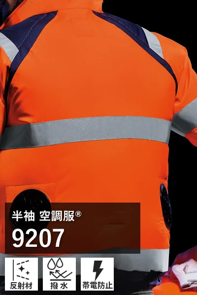 高視認空調服 9207