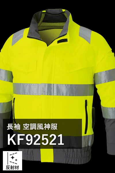 高視認空調 風神服 kf92521