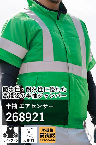 高視認空調服 エアセンサー 268921