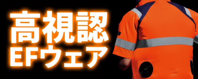 高視認 空調服 風神服 特集 ユニフォーム ステーション