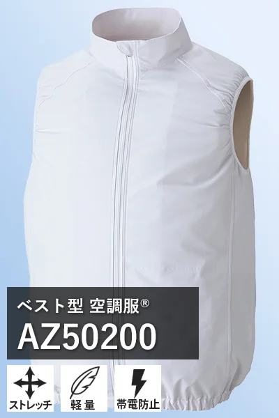 白衣空調服 az50200