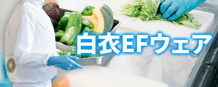白衣 空調服 風神服 特集 ユニフォーム ステーション
