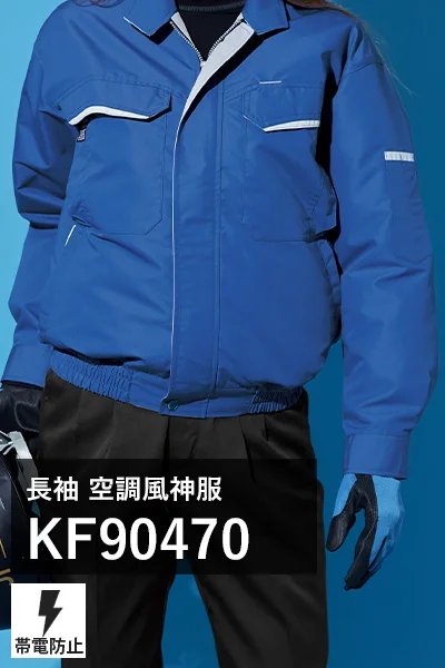 帯電防止空調風神服 kf90470