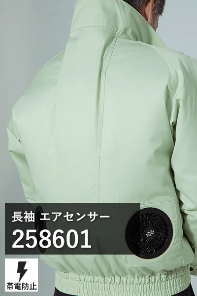 帯電防止空調服 エアセンサー 259601