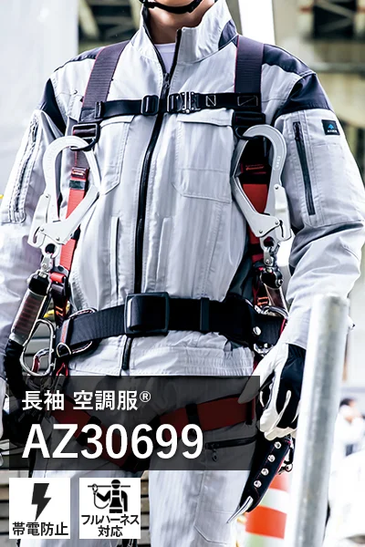 帯電防止空調服 az30699