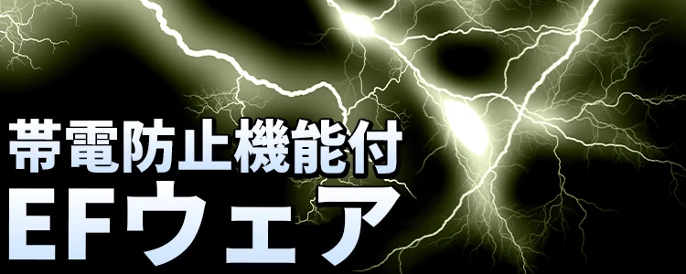 帯電防止空調服 風神服 特集 ユニフォーム ステーション