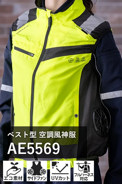 エコ素材空調風神服 ae5569