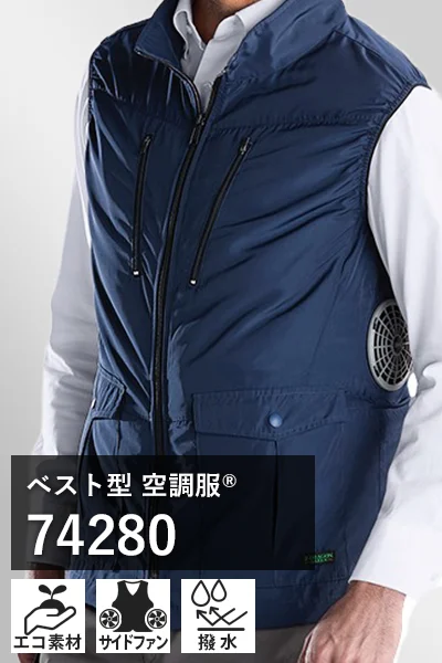 エコ素材空調服 74280