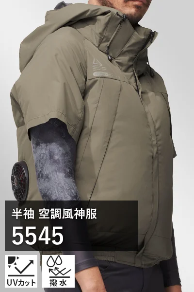遮熱加工空調風神服 5545