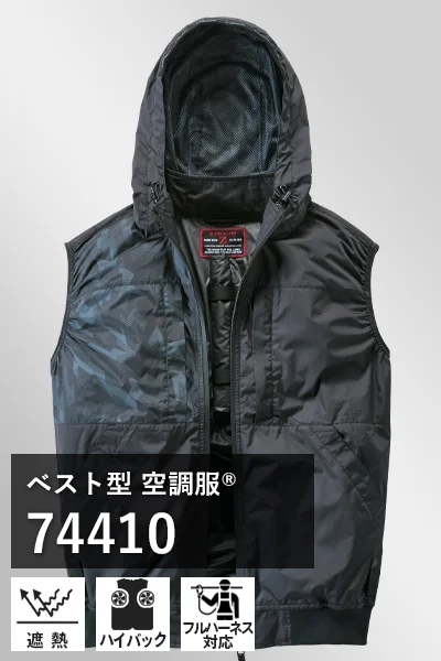 遮熱加工空調服 74410
