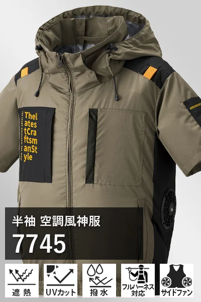 遮熱加工空調風神服 7745
