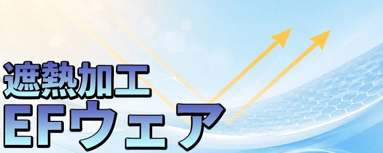 遮熱加工空調服 風神服 特集 ユニフォーム ステーション