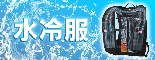 水冷服 水冷ベスト