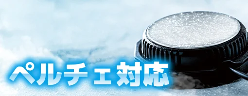 ペルチェベスト