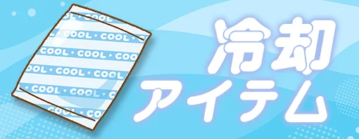 冷却アイテム 保冷アイテム