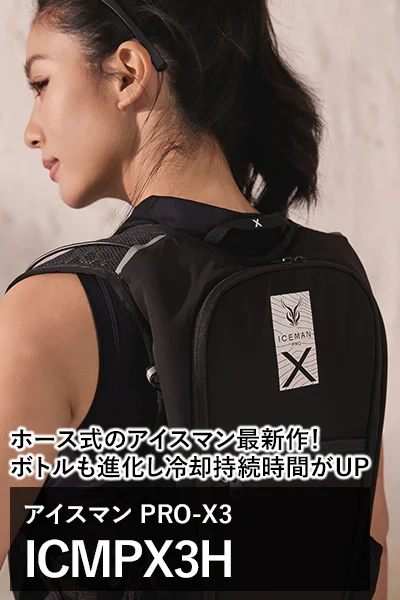 水冷服 アイスマンPRO-X3  ICMPX3H