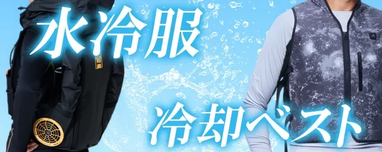 水冷服 冷却ベスト 特集 ユニフォーム ステーション
