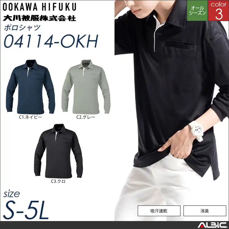 長袖ポロシャツ 【 大川被服 04114-okh 】