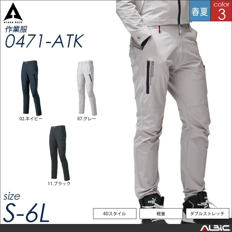 ダブルストレッチカーゴパンツ 【 アタックベース 0471-atk 】