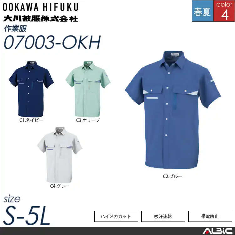 ハイメカカット半袖シャツ 【 大川被服 07003-okh 】