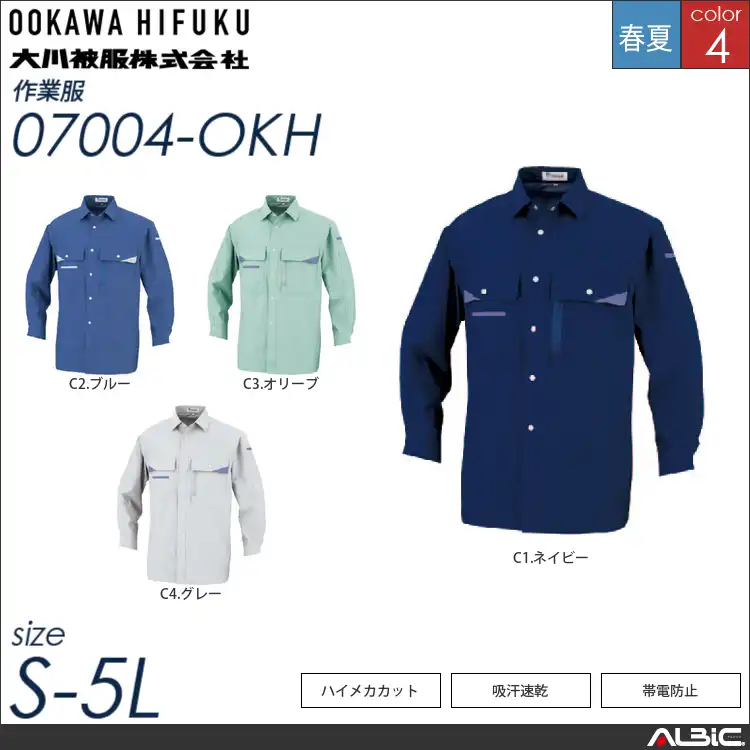 ハイメカカット長袖シャツ 【 大川被服 07004-okh 】