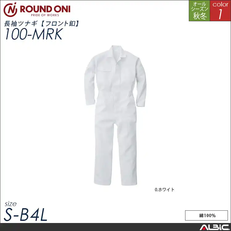 コットン 100％ 長袖 ツナギ服 通年 つなぎ 【100-mrk】